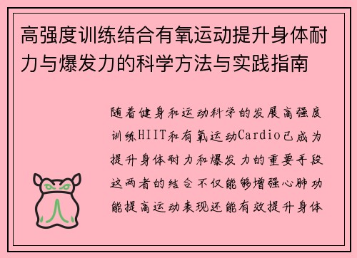 高强度训练结合有氧运动提升身体耐力与爆发力的科学方法与实践指南