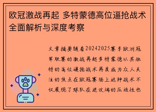 欧冠激战再起 多特蒙德高位逼抢战术全面解析与深度考察