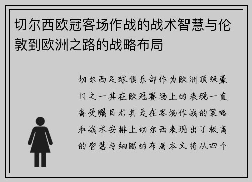 切尔西欧冠客场作战的战术智慧与伦敦到欧洲之路的战略布局