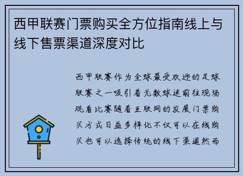 西甲联赛门票购买全方位指南线上与线下售票渠道深度对比
