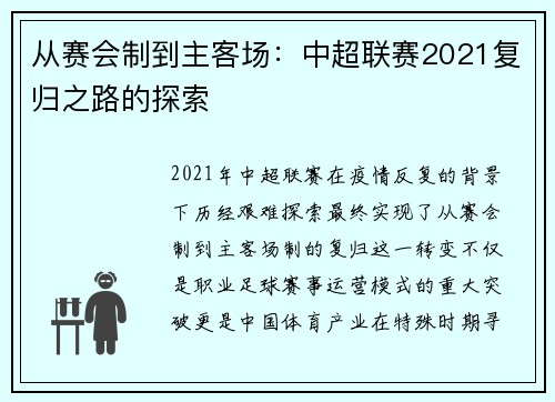 从赛会制到主客场：中超联赛2021复归之路的探索