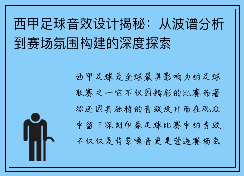 西甲足球音效设计揭秘：从波谱分析到赛场氛围构建的深度探索