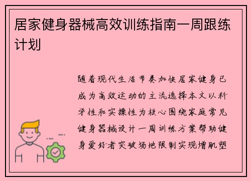 居家健身器械高效训练指南一周跟练计划