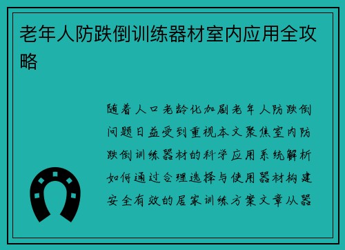 老年人防跌倒训练器材室内应用全攻略