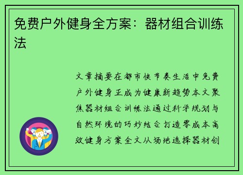 免费户外健身全方案：器材组合训练法