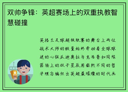 双帅争锋：英超赛场上的双重执教智慧碰撞