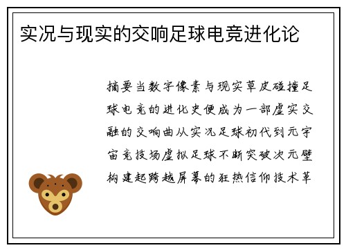 实况与现实的交响足球电竞进化论