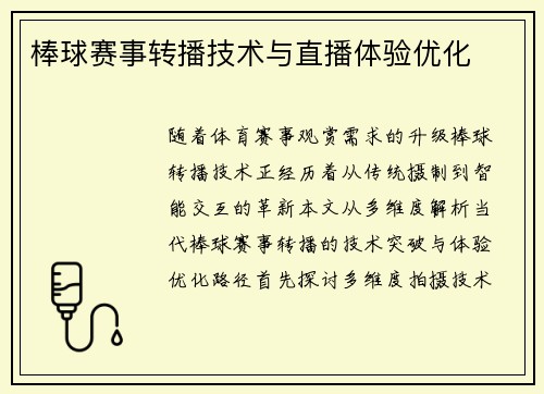 棒球赛事转播技术与直播体验优化