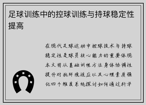 足球训练中的控球训练与持球稳定性提高
