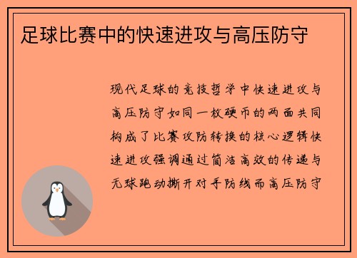 足球比赛中的快速进攻与高压防守