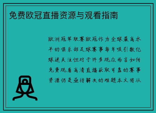 免费欧冠直播资源与观看指南