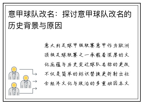 意甲球队改名：探讨意甲球队改名的历史背景与原因