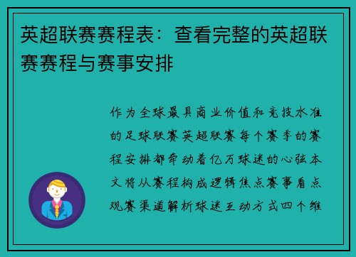 英超联赛赛程表：查看完整的英超联赛赛程与赛事安排