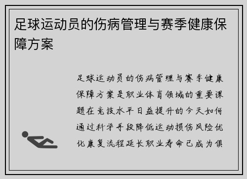 足球运动员的伤病管理与赛季健康保障方案