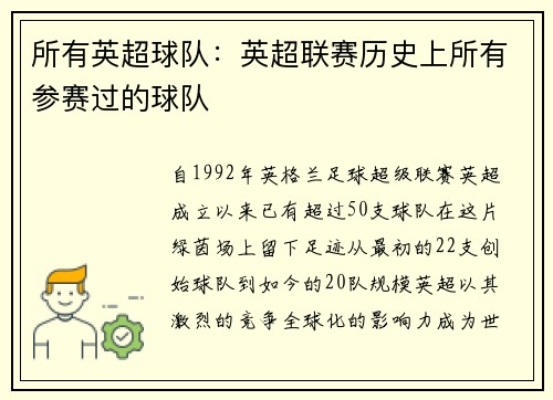 所有英超球队：英超联赛历史上所有参赛过的球队