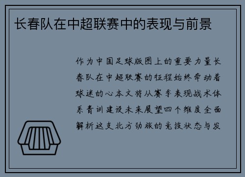 长春队在中超联赛中的表现与前景
