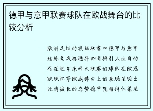 德甲与意甲联赛球队在欧战舞台的比较分析