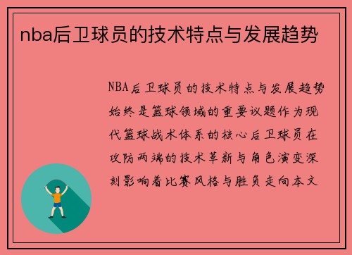 nba后卫球员的技术特点与发展趋势