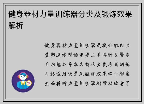 健身器材力量训练器分类及锻炼效果解析