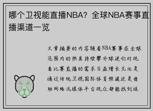 哪个卫视能直播NBA？全球NBA赛事直播渠道一览