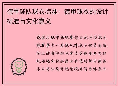 德甲球队球衣标准：德甲球衣的设计标准与文化意义
