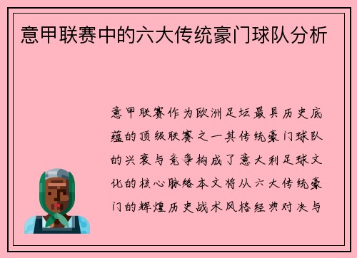 意甲联赛中的六大传统豪门球队分析
