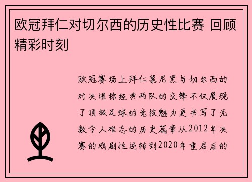欧冠拜仁对切尔西的历史性比赛 回顾精彩时刻