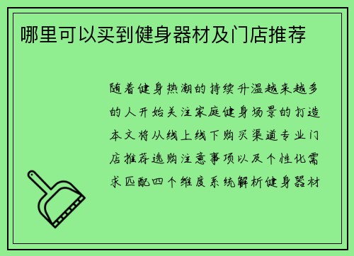 哪里可以买到健身器材及门店推荐
