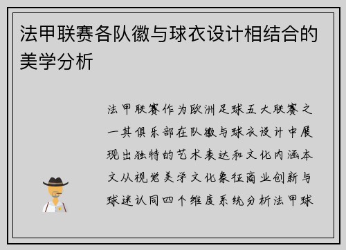 法甲联赛各队徽与球衣设计相结合的美学分析