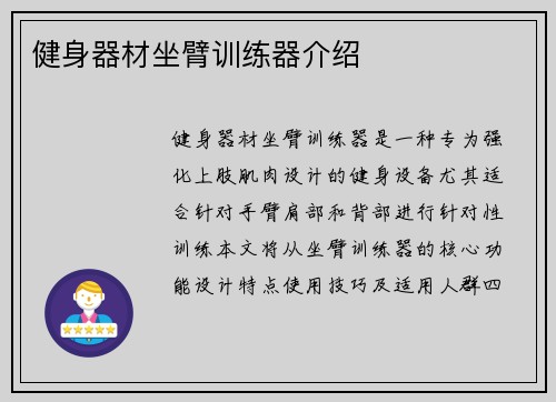 健身器材坐臂训练器介绍