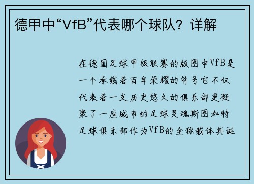 德甲中“VfB”代表哪个球队？详解