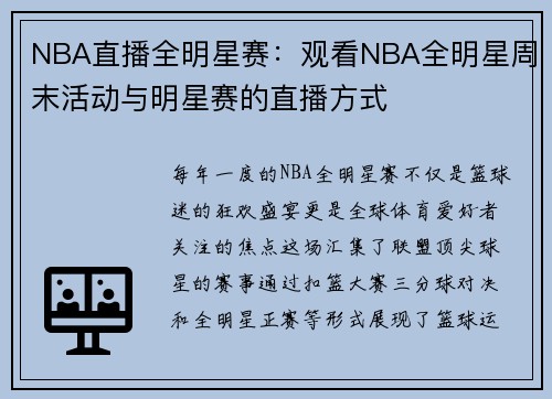 NBA直播全明星赛：观看NBA全明星周末活动与明星赛的直播方式