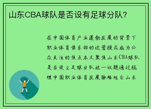 山东CBA球队是否设有足球分队？