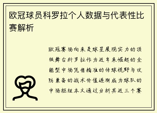 欧冠球员科罗拉个人数据与代表性比赛解析
