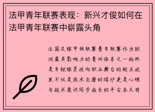 法甲青年联赛表现：新兴才俊如何在法甲青年联赛中崭露头角
