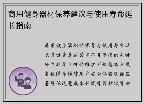 商用健身器材保养建议与使用寿命延长指南