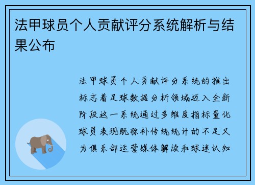 法甲球员个人贡献评分系统解析与结果公布