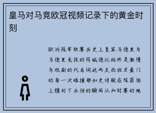 皇马对马竞欧冠视频记录下的黄金时刻