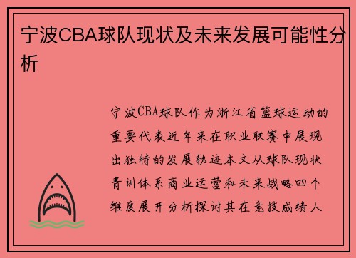 宁波CBA球队现状及未来发展可能性分析