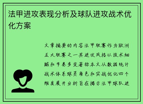 法甲进攻表现分析及球队进攻战术优化方案
