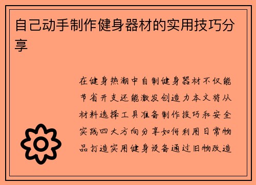 自己动手制作健身器材的实用技巧分享