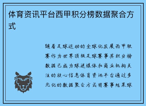 体育资讯平台西甲积分榜数据聚合方式