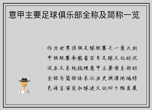 意甲主要足球俱乐部全称及简称一览
