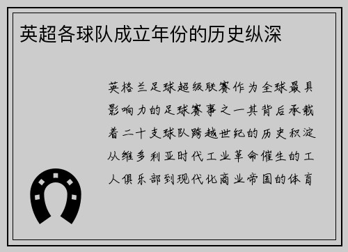 英超各球队成立年份的历史纵深