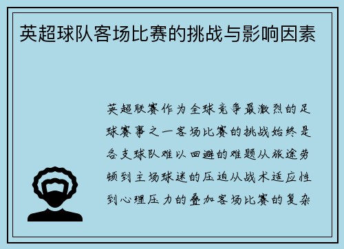 英超球队客场比赛的挑战与影响因素
