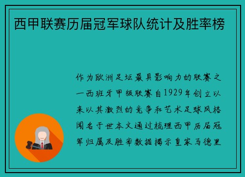 西甲联赛历届冠军球队统计及胜率榜