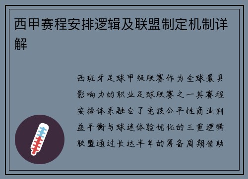 西甲赛程安排逻辑及联盟制定机制详解
