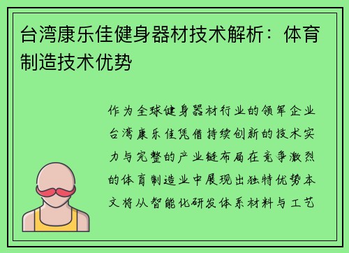 台湾康乐佳健身器材技术解析：体育制造技术优势