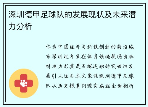 深圳德甲足球队的发展现状及未来潜力分析