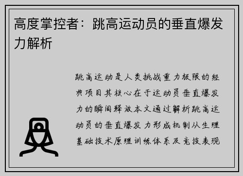 高度掌控者：跳高运动员的垂直爆发力解析